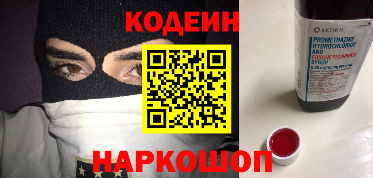 Codein напиток Lean (лин) Артёмовский