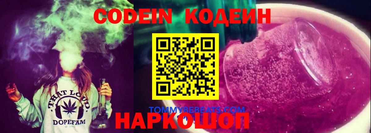 Codein Purple Drank  Вход с VPN  Артёмовский 